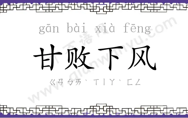 甘败下风