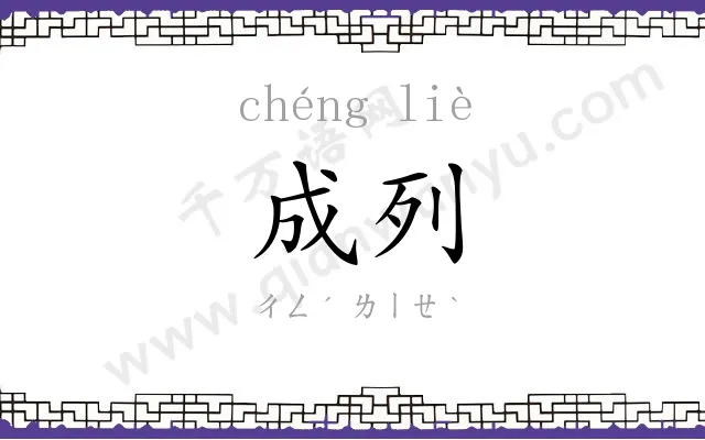 成列