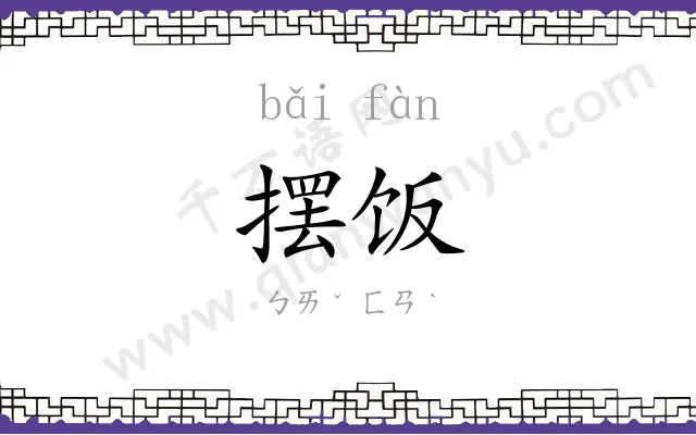 摆饭