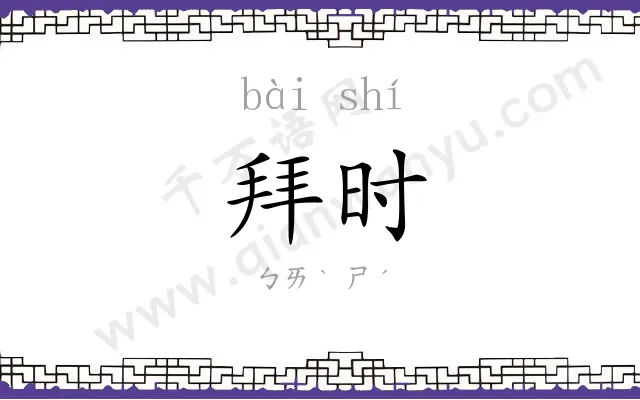 拜时