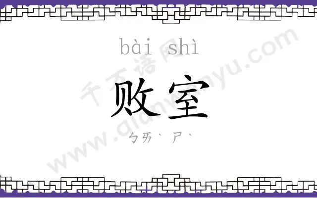 败室