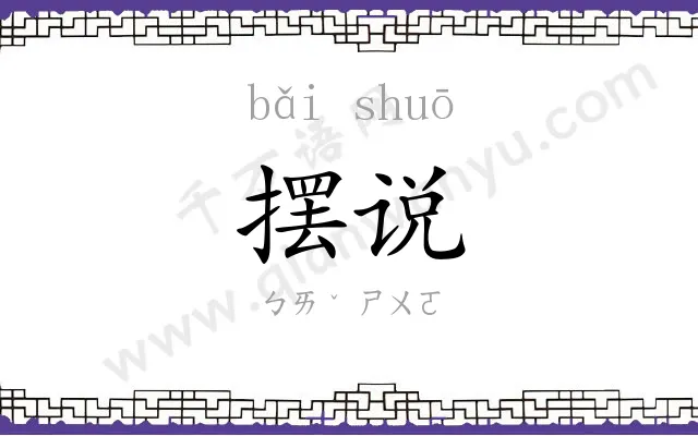 摆说