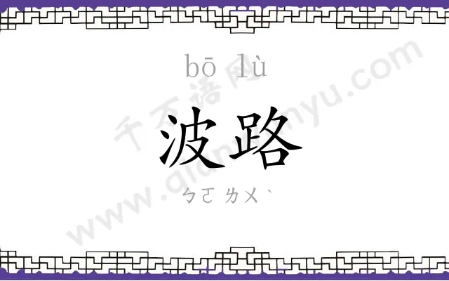 波路