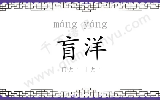 盲洋
