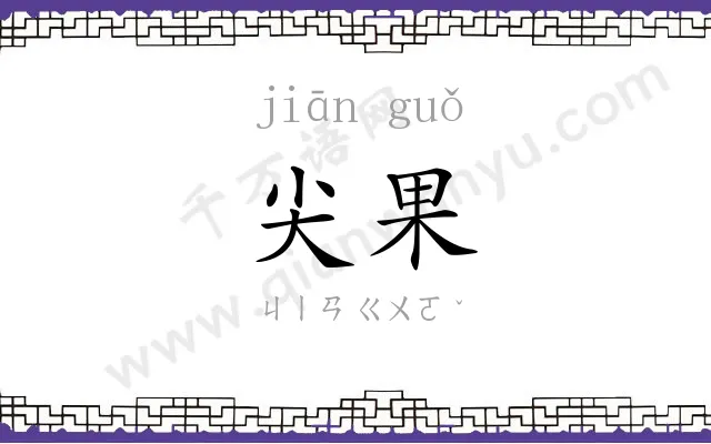 尖果