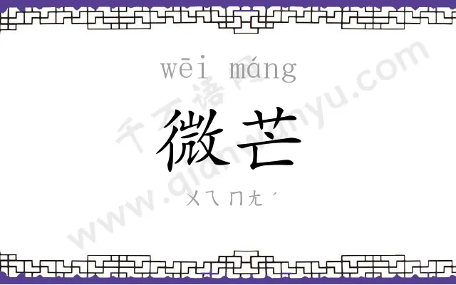 微芒
