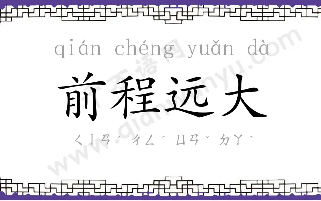 前程远大