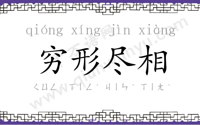 穷形尽相