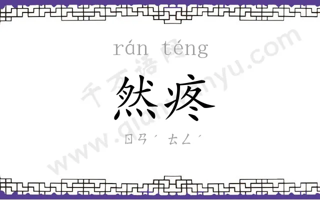 然疼