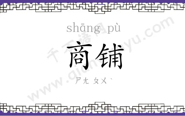 商铺