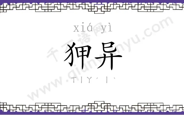 狎异