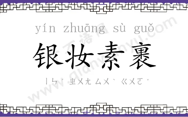 银妆素裹