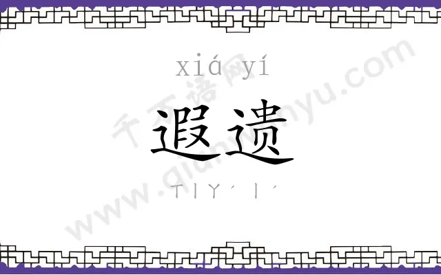遐遗