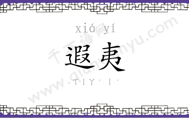 遐夷
