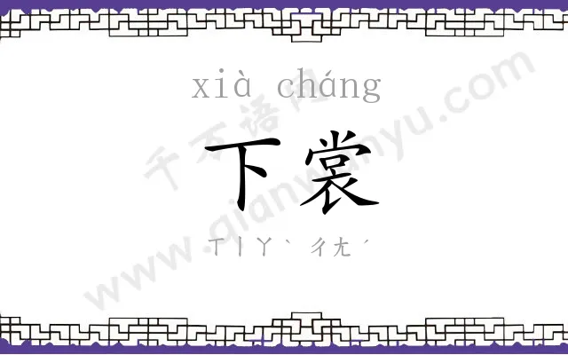 下裳