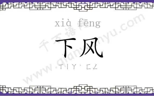下风