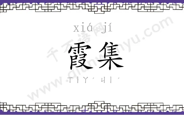 霞集