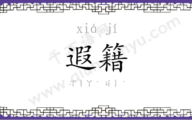 遐籍