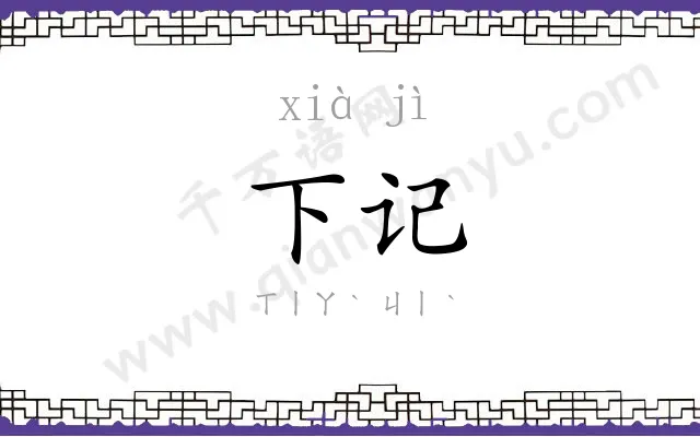 下记