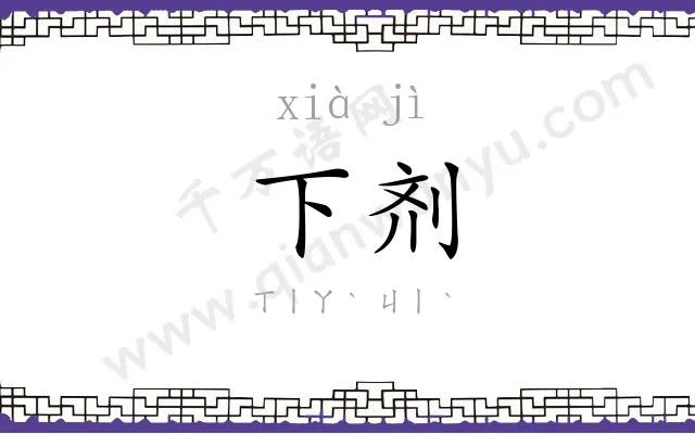 下剂