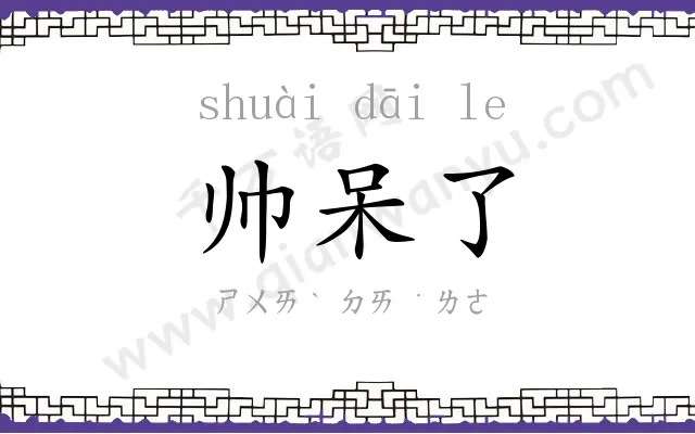 帅呆了