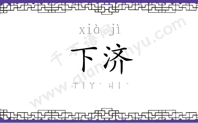 下济