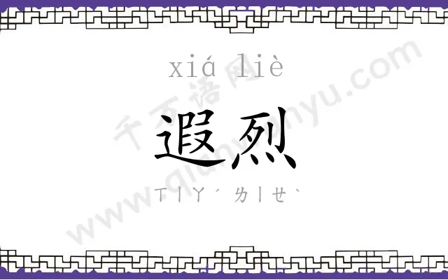 遐烈