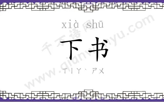 下书
