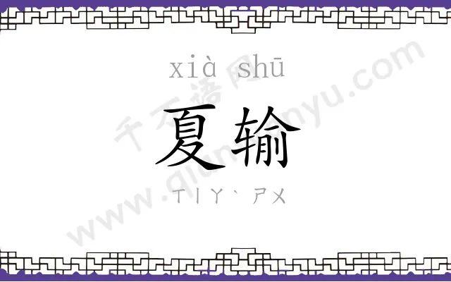 夏输