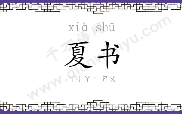 夏书