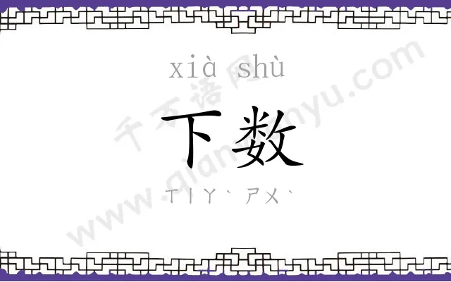 下数