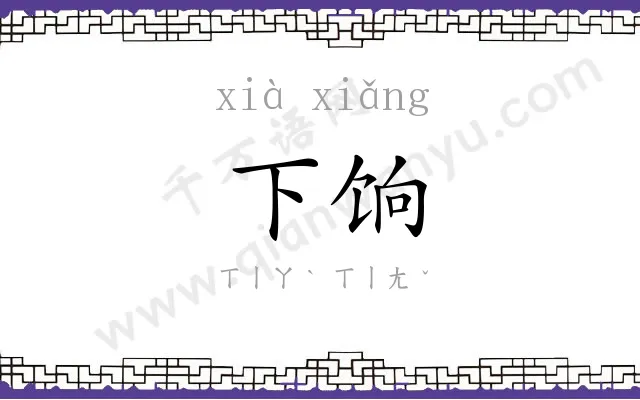 下饷