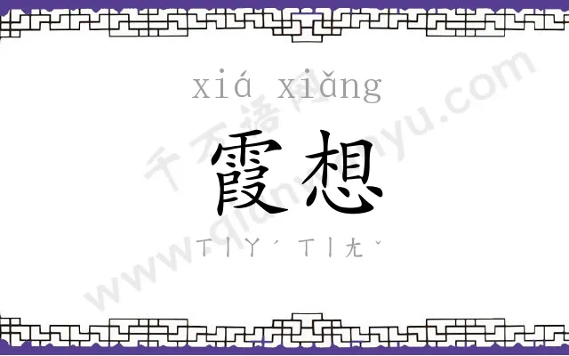 霞想