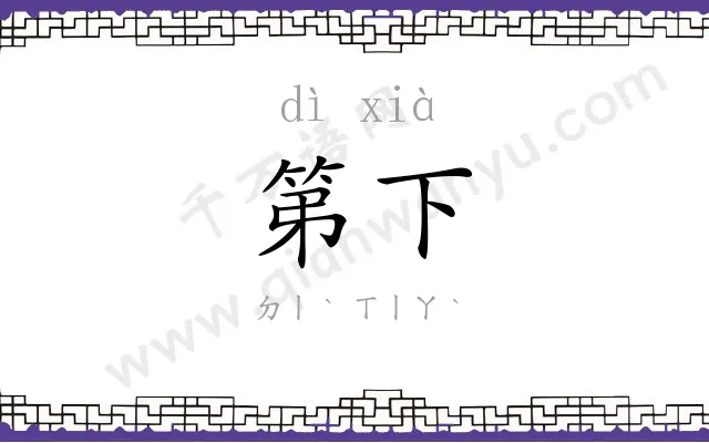 第下
