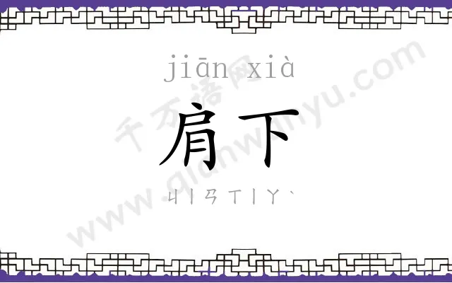 肩下