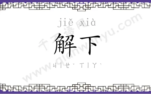 解下