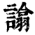𧬈(清·印刷字体·康熙字典)