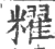 䊮(宋·印刷字体·广韵)
