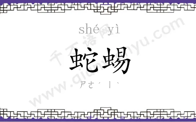 蛇蜴
