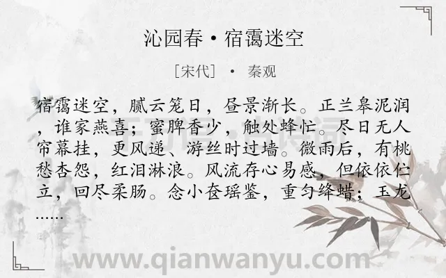 《沁园春·宿霭迷空》作者是宋代的秦观.本诗词属于怀旧;思念;哀怨类诗词.诗词全文约共141字.
