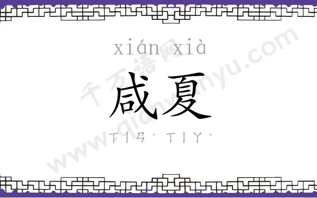 咸夏