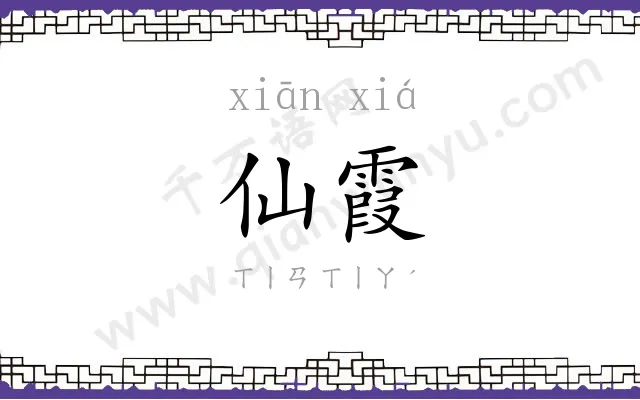 仙霞