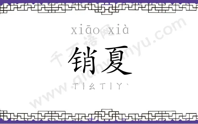 销夏