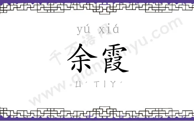 余霞