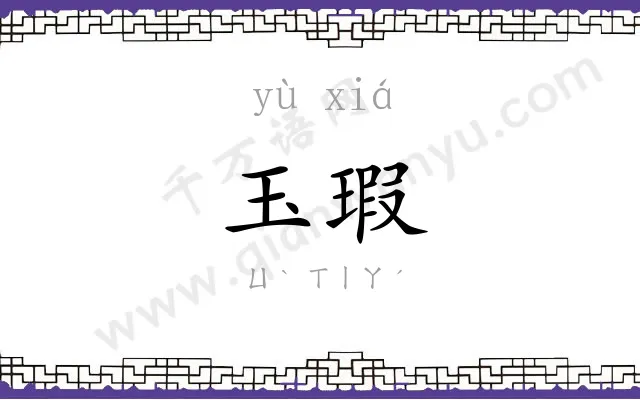 玉瑕