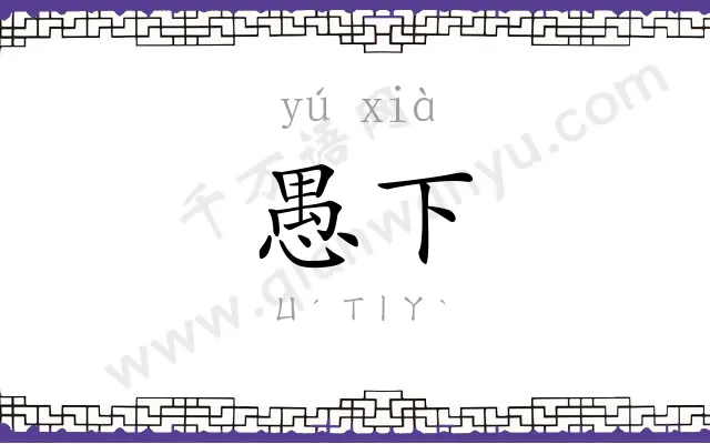 愚下