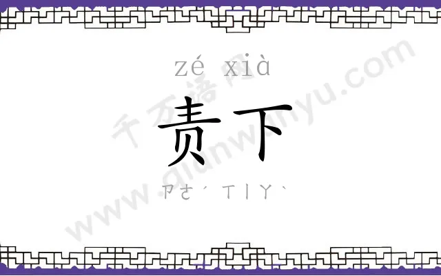 责下