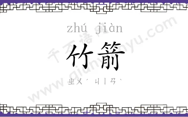 竹箭