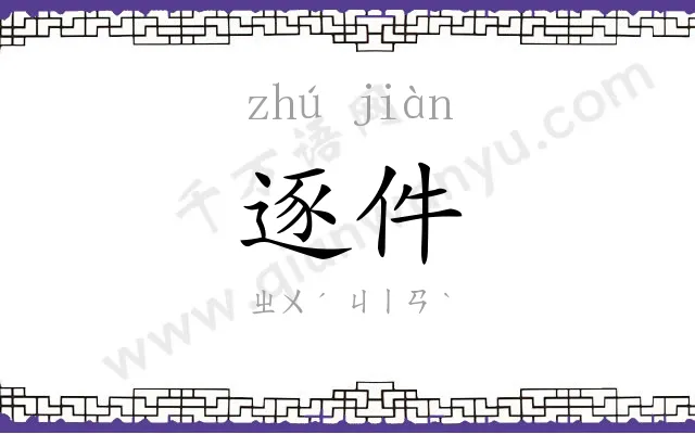 逐件