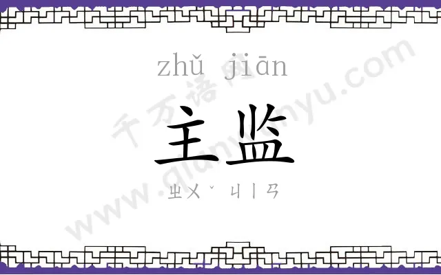主监
